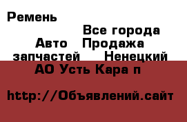 Ремень H175742, H162629, H115759, H210476 - Все города Авто » Продажа запчастей   . Ненецкий АО,Усть-Кара п.